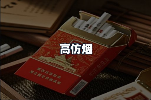 高仿烟